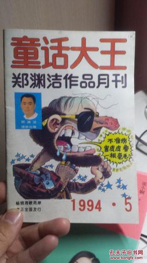 童话大王 郑渊洁作品月刊 1994.5