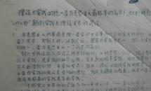 油印资料 批判林彪四人帮颠倒理论与实践关系的谬论