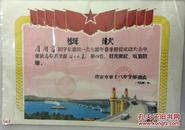 74年---南京市十八中学田径运动大会奖状---大桥图案