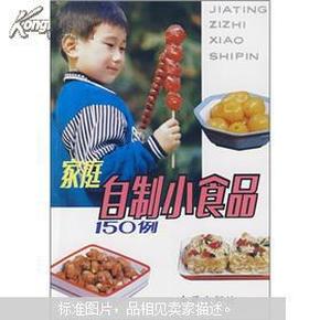 家庭自制小食品150例