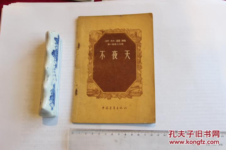 不夜天