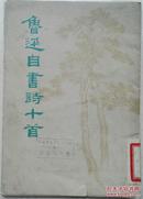 1971年《鲁迅自书诗十首》