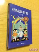 动脑筋爷爷 【盒装8册全】【详情看图—实物拍摄】