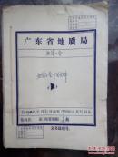 广东省地质工会下发文件 【原件，1990年全年，绝无仅有】