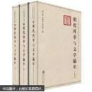 明代科举与文学编年 陈文新,何坤翁,赵伯陶 主撰 武汉大学出版社 9787307070974
