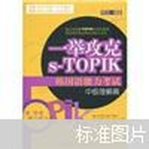 中级理解篇-一举攻克s-TOPIK韩国语能力考试-听力.阅读