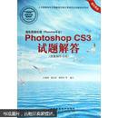 图形图像处理（Photoshop平台）：Photoshop CS3试题解答（附光盘）图形图像制作员级