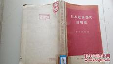 日本近代现代简明史  三联书店 58年一版一印仅印3500册