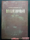 纯粹数学与应用数学专著第1号：数论在近似分析中的应用