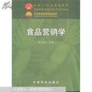 正版二手 食品营销学 安玉发主编（食品科学与工程专业用）中国农业出版社9787109075580