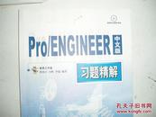 Pro/ENGINEER中文野火版习题精解