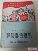 河南省中学试用课本 群防群治知识 1970年 一版一印 河南人民出版社，