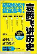 袁腾飞讲历史：轻轻松松搞定高考！