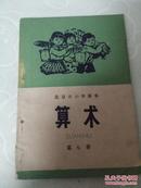 老课本 北京市小学课本《算术》第七册 1973年 北京人民出版社，