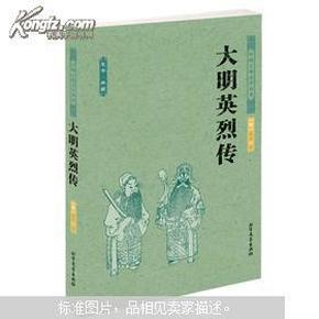 中国古典文学名著：大明英烈传