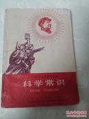 **课本：上海市小学暂用课本--科学常识 1967年 一版一印 上海革命教育出版社，