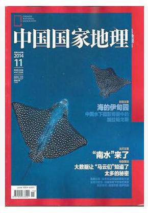 中国国家地理杂志 2014年11月