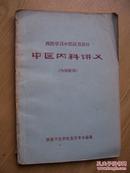 中医内科讲义(西医学习中医试用教材)1971年版)32开【T--1】