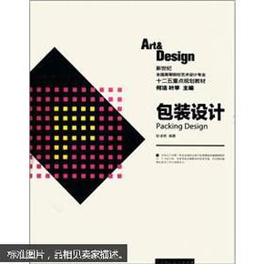 包装设计---新世纪全国高等院校艺术设计专业十二五重点规划教材