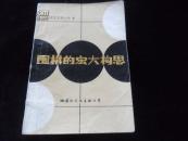围棋的宏大构思
