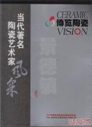 博览陶瓷---景德镇当代著名陶瓷艺术家风采（2011年大16开本）