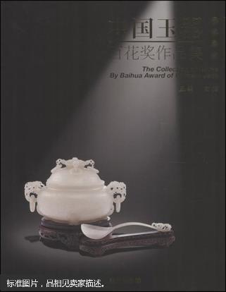 2008中国玉器百花奖作品集（16开）全新塑封，原价280