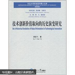 技术创新价值取向的历史演变研究