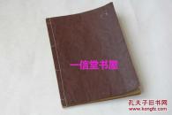 官板《从政名言》1册全   1851年  线装 和精刻木版