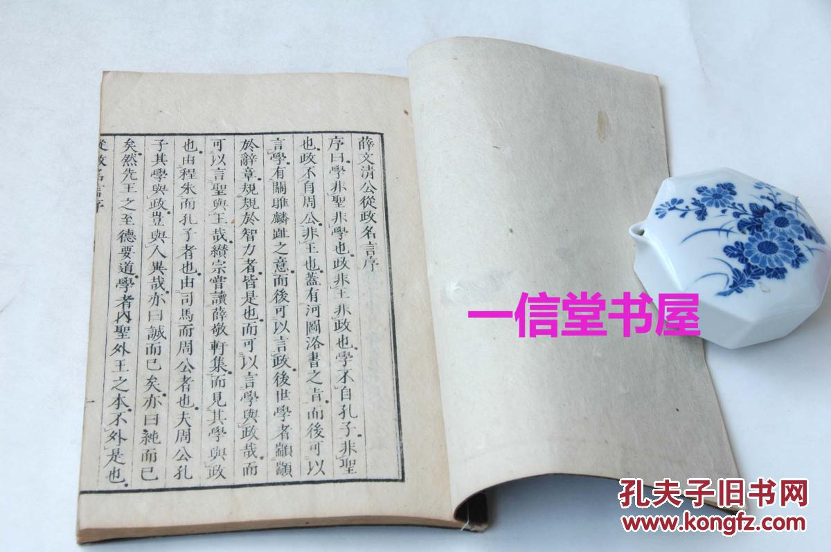 官板《从政名言》1册全   1851年  线装 和精刻木版