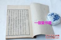 官板《从政名言》1册全   1851年  线装 和精刻木版