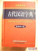 《古代汉语字典》最新修订版·双色缩印本 商务印书馆国际有限公司 @E1-151-1