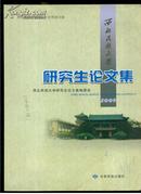 西北民族大学研究生论文集. 2009（大16开）