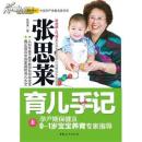 张思荣育儿手记 上