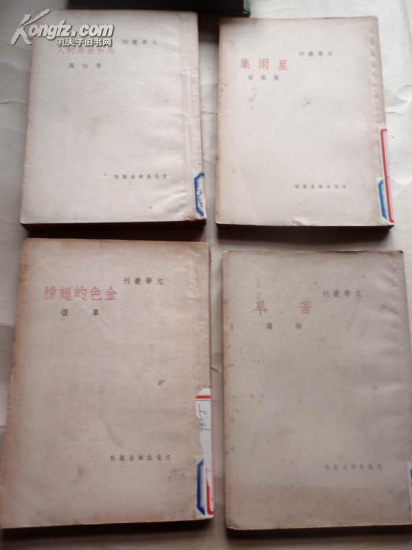 民國(guó)新文學(xué) 《苦旱》初版初印