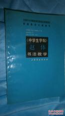 《中学生字帖》赵体书法教学（作者著名诗词书法家苍舒签赠与原上海社科院院长尹继佐）