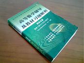 高校教材 【高等数学辅导及教材习题解析】第五版  “十五”国家级规划教材