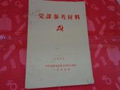 党课参考材料（一）（1977年印）