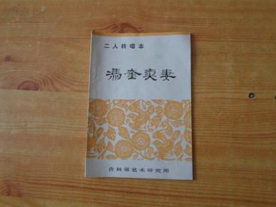 二人转唱本------冯奎卖妻