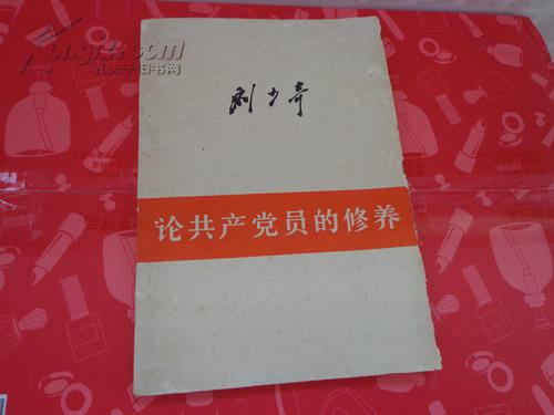 刘少奇：论共产党员的修养——（1939年7月在延安马列学院的讲演）