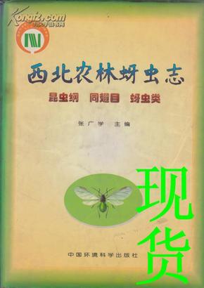 西北农林蚜虫专：昆虫纲、同翅目、蚜虫类