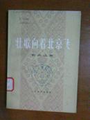 壮歌向着北京飞 歌曲选集(78年1版1印)