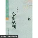 心史丛刊