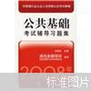 中国银行业从业人员资格认证考试教辅：公共基础考试辅导习题集（2008年版）