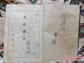 1943年（昭和18年）线装《华道读本》上线装一册，保真包老