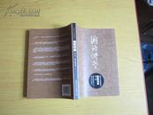 清华大学时代论坛 溯源讲堂（第一辑）一版一印 仅印4500册