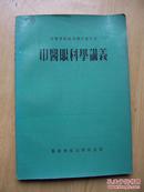 中医眼科学讲义(繁体67年版)32开.【T1】