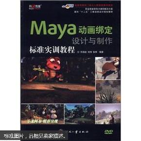 面向“十二五”三维动画设计规划教材：Maya动画绑定设计与制作标准实训教程