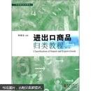 外贸通关系列丛书：进出口商品归类教程（第3版）
