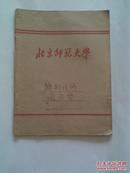 老笔记本，作业本：北京师范大学-作业本笔记本（195几年出的）