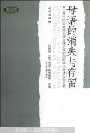 母语的消失与存留 : 第三届中国云南濒危语言遗产保护国际学术研讨会论文集